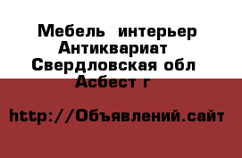 Мебель, интерьер Антиквариат. Свердловская обл.,Асбест г.